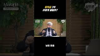 퇴직 후 2억 원으로 자산 불리기 전략 공개!