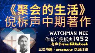 《聚会的生活》 中期著作- 倪柝声 (Watchman Nee)