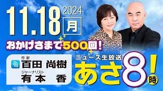 R6 11/18 百田尚樹・有本香のニュース生放送　あさ8時！ 第500回