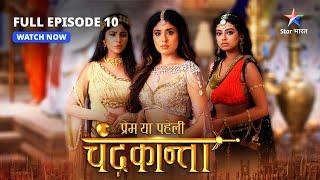 FULL EPISODE-10 |  Mayajaal    | Prem Ya Paheli – Chandrakanta #starbharat