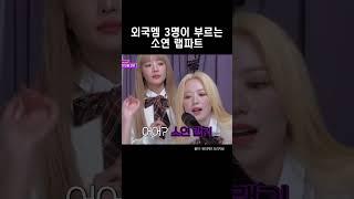 민니 우기 슈화가 부르는 Nxde 소연 랩파트 minnie yuqi shuhua #shorts