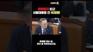 특혜를 받는 일, 부디 좀 막아주십시오(24년 보건복지부 국정감사 中). #shorts #안상훈 #국회의원 #이재명 #황제헬기 #국정감사 #특권의식 #민주당 #대선 #부산대병원