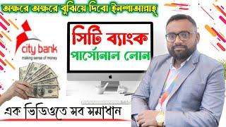 Personal loan. City Bank Personal Loan. Bank Loan. সিটি ব্যাংক পারসোনাল লোন।