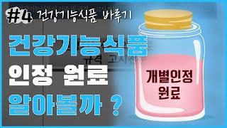 건강기능식품 바루기 - 건강기능식품 인정 원료
