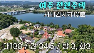 (여주부동산) 여주 남한강변 전원주택단지내 고급 전원주택 여전히 새집 같은 시내권 10분거리 여주전원주택매매 5억