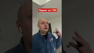 Паркет за 1$