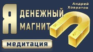 Медитация Я - Денежный магнит! от Андрея Ховратова. Слушать 21 день