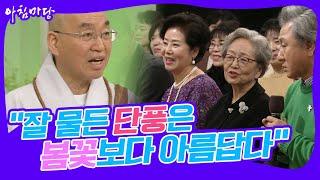 [대한민국명강의] "잘 물든 단풍은 봄꽃보다 아름답다" #법륜스님 인생의 가을맞이 [아침마당] | KBS 20180111 방송