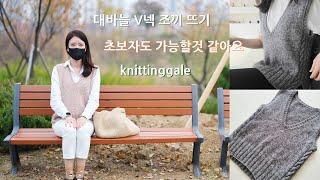 (1편) 대바늘 v넥 조끼뜨기 -게이지부터 고무단까지, 더보기를 꼭 누르세요 #꽈베기조끼 #대바늘뜨기 #조끼뜨기 #대바늘기초 #초보자가이드 #손뜨개조끼