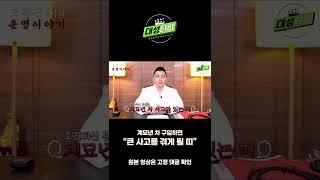 [대성TV] 계묘년 차 구입으로 큰 사고를 겪게 될 띠#Short
