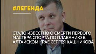 Сегодня не стало легенды алтайского спорта, директора спортивного комплекса "Обь" Сергея Кашникова