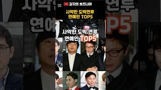 사악한 도박연루 연예인 TOP5  #연예인 #이슈 #가수 #배우 #개그맨 #도박 #불법 #논란 #김용만 #신정환 #토니안 #탁재훈 #이수근