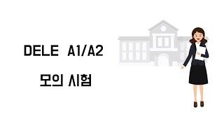 델레 초급 테스트 1탄 - 필수 스페인어 단어 / DELE 추천 단어 / 일주일만에 스페인어 단어 300개 도전 / 스페인어 원어민 추천 단어 / DELE 시험 / 델레 A1.A2