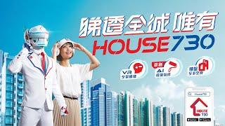 【睇透全城 唯有House730】最新電視廣告片- 2021年1月***