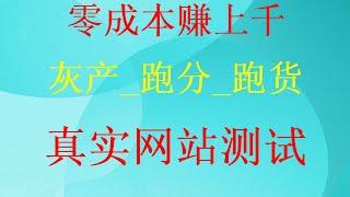 暴利网赚项目【低价黑U搬砖项目】零风险超高收益 | 加密货币搬砖干货 | 全流程解析網路賺錢就选择USDT搬砖赚钱，黑U搬砖项目，支持小额，支持测试黑u搬砖套现如何在网上赚钱，套利