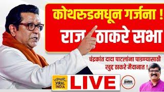 RAJ THACKERAY LIVE TODAY Kothrud : कमळाला पाडण्यासाठी राज ठाकरे मैदानात, कोथरूड मधून जंगी सभा Pune