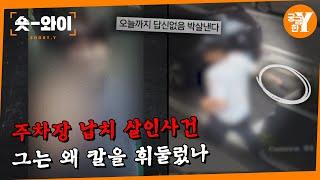 [Y 697회 요약] 동업자 연인을 납치·살해 한 남자 | 숏와이