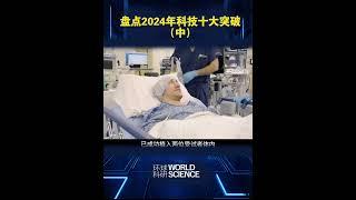 盤點2024年科技十大突破（中）#科技#科學