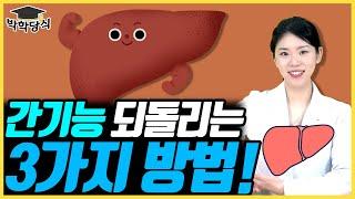 간 수치 회복하는 방법 3가지 | 당뇨문의 : 1644-5178