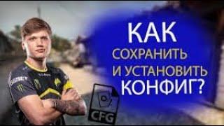 Как сохранить свой конфиг в CS-GO???