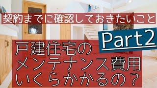 契約までに確認しておきたいこと！　戸建住宅のメンテナンス費用いくらかかるの？　Ｐa r t 2