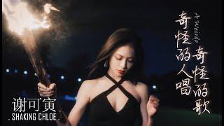 【ENG SUB】【谢可寅歌曲】《奇怪的人唱奇怪的歌》Shaking Chloe "A WEIRDO" Music Video