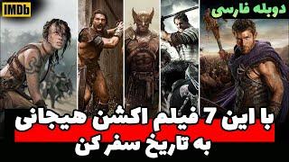 7 تا از حیرت انگیز ترین فیلم های اکشن هیجانی تاریخی با دوبله فارسی که بد کولاک به پا کردن