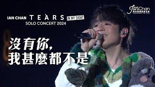 [Multi Angle 4K] Ian Chan "Tears" in my sight solo concert 2024 -《沒有你 我什麼都不是》