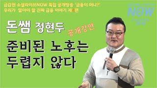 돈쌤, 「준비된 노후는 두렵지 않다」_금감원 소셜라이브NOW '공개방송 제4편'