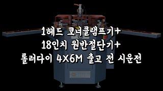 1헤드 코너클램프기+18인치 원반절단기+롤러다이4X6 출고 전 시운전 영상