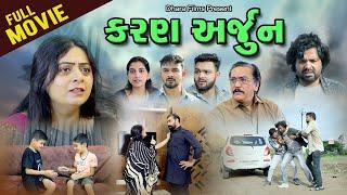 કરણ _અર્જુન  I Karan_ Arjun I Gujarati Short Film. #shortfilmgujarati@dharafilms7145