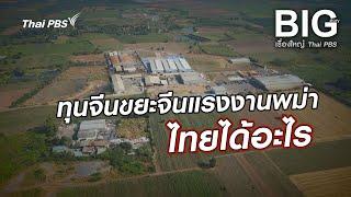 ทุนจีนขยะจีนแรงงานพม่าไทยได้อะไร | Big Story เรื่องใหญ่ Thai PBS