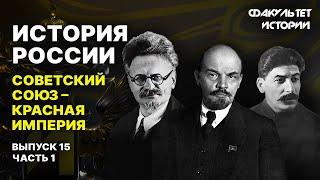 Советский Союз — Красная империя. Лекция 15, часть 1. История России || Курс Владимира Мединского