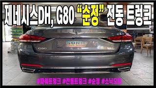 제네시스DH (G80) 전동트렁크(파워트렁크)