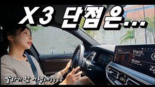 BMW X3 타면서 느낀 장점 4가지, 단점은 2가지