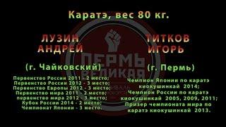 10 Поединок. Каратэ, вес 80 кг. ЛУЗИН АНДРЕЙ и ТИТКОВ ИГОРЬ