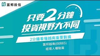 2分鐘看懂越南重要數據