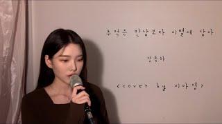 부르다 죽을 뻔했다,,,, 추억은 만남보다 이별에 남아-정동하[이아영]커버(cover)