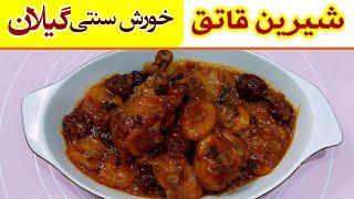 شیرین قاتق خورش گیلانی خوشمزه و اصیل