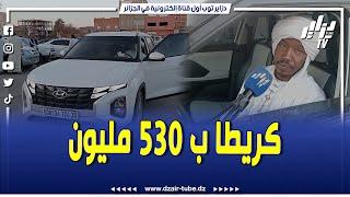 شاهد..سيارة كريطة في أدرار بـ 530 مليون ..." نجيبها راكبة فالكاميو و مرتاحة هاذي نظيفة و تركبها آلاز