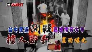 CTWANT 社會傳真 / 台中黑道開戰高雄博弈大亨　小弟被推去嗆「教父」慘成砲灰