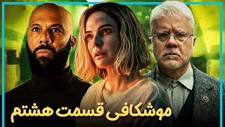 بررسی و موشکافی قسمت هشتم فصل دوم سریال سیلو  - Silo Season 2