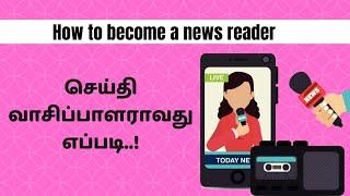 How to become a newsreader in tamil | How to approch news channel for news reader job | News reader