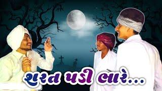 શરત પડી ભારે.. | Gujarati Comedy Video | Gujju Volavi | #comedy #desicomedy