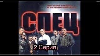 СПЕЦ 2 Серия Российский сериал про 90е