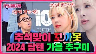 최초로 핫딜 포기!? 탑텐 빅매치 주댕이 싸움! 최후의 할인 승자는 누구세요?  | 탑텐 | 핫딜임다영 EP.6