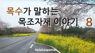 북미식 목조주택 자재를 목수가 설명하고있습니다. 찾아가는 이쁜길도 보고요.