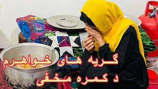 گریه های خواهرم همه گی ما را جگر خون کرد  از کمره مخفی پشیمان شدیم