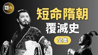 短命隋朝，如此瘋狂：唐朝的上家，為何僅歷經2個皇帝就亡國？隋煬帝因何慘遭毒手？是時候揭開歷史真相了…| 床台