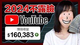 【不露臉賺錢】2024年絕對會爆火的4種不露臉YouTube頻道！我研究了1000個不露臉頻道，終於發現打造流量爆款，月入16萬的運營策略！趁目前市場藍海，趕緊去做！